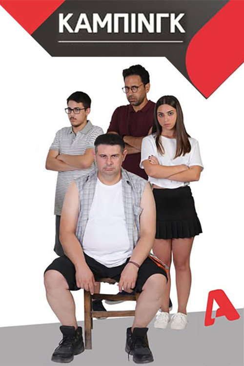 Κάμπινγκ (2020) poster