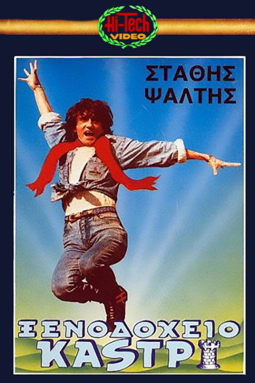 Kastri Hotel (1987) poster