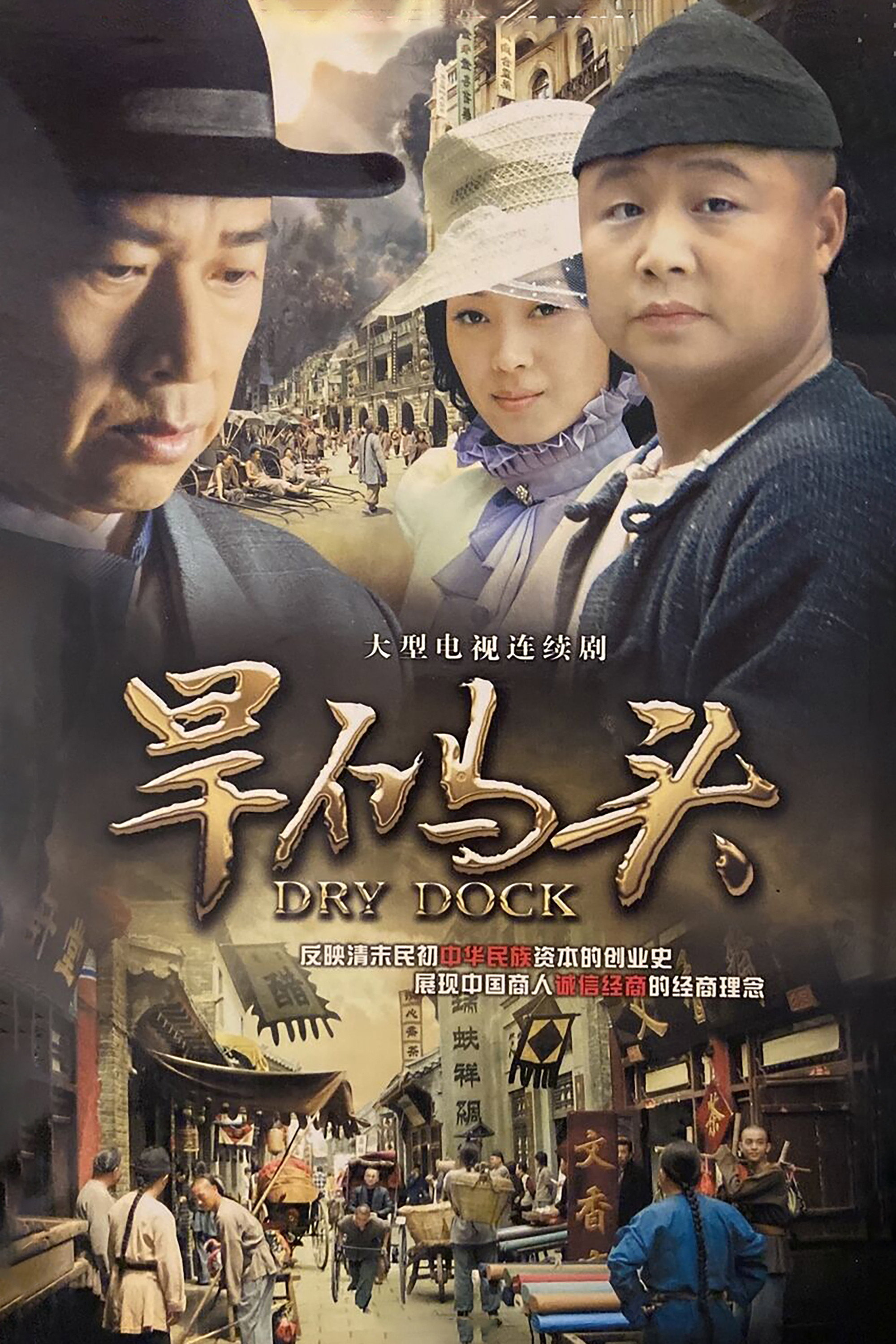 旱码头 (2010) poster