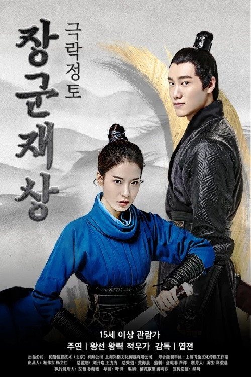 Oh My General Ⅰ (2017) poster