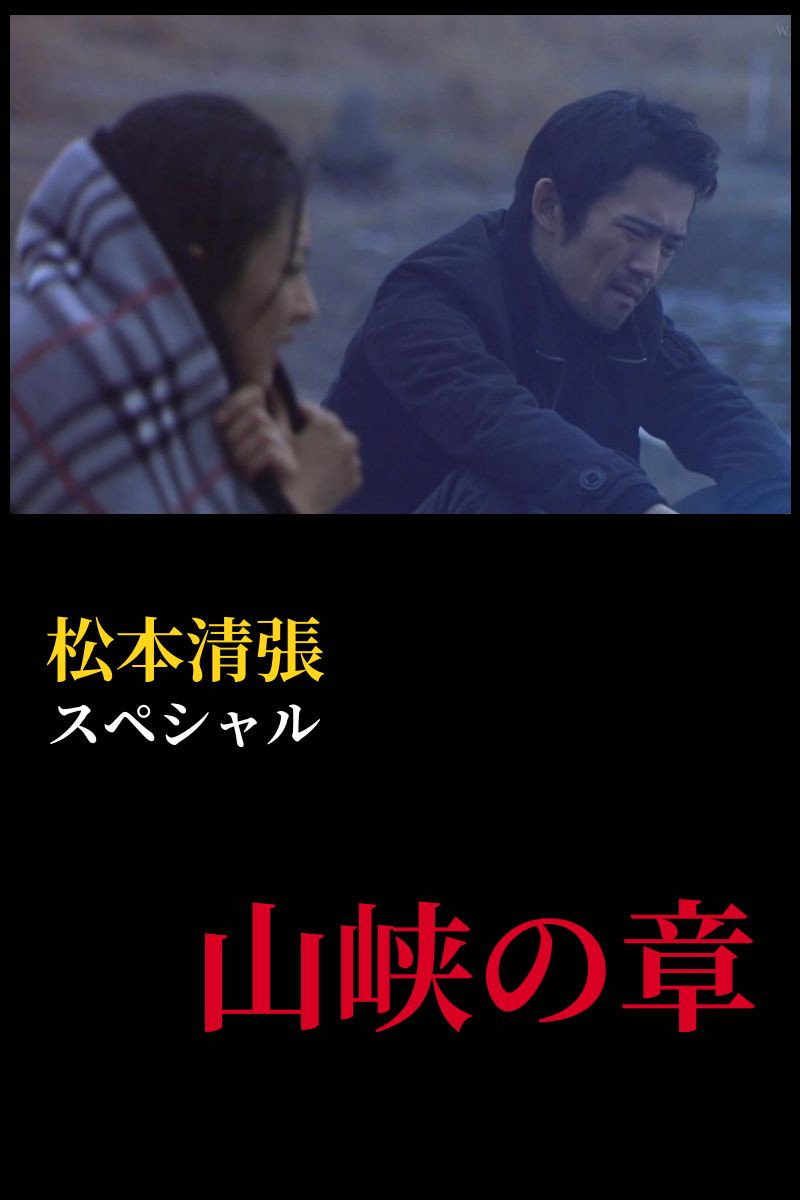 松本清張スペシャル　山峡の章 (2010) poster