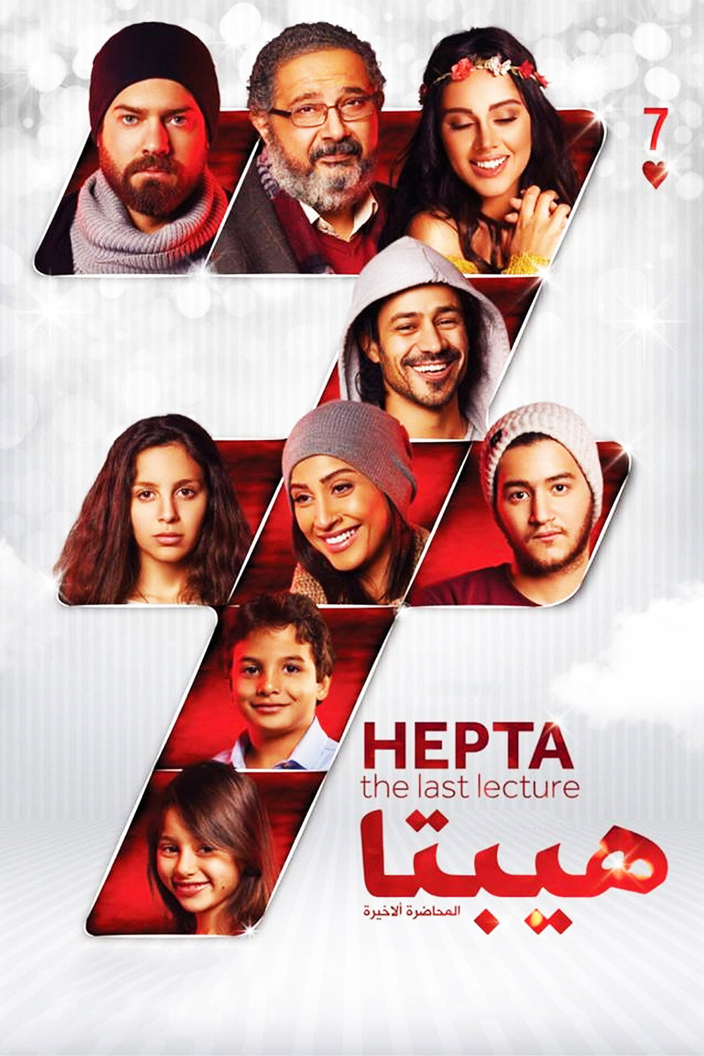 Hepta: The Last Lecture (2016) poster