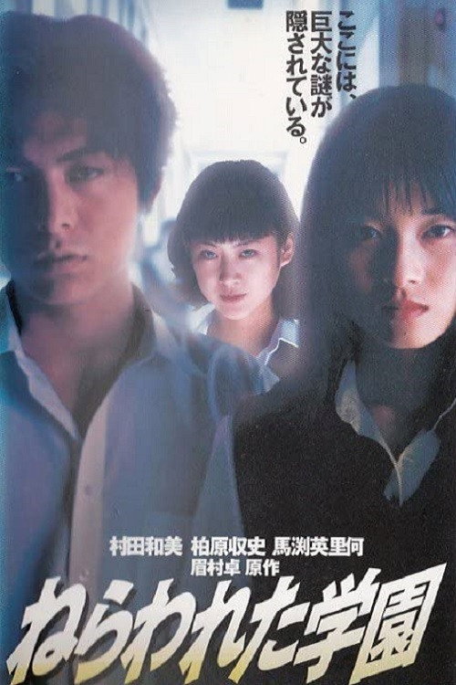 Nerawareta gakuen (1997) poster