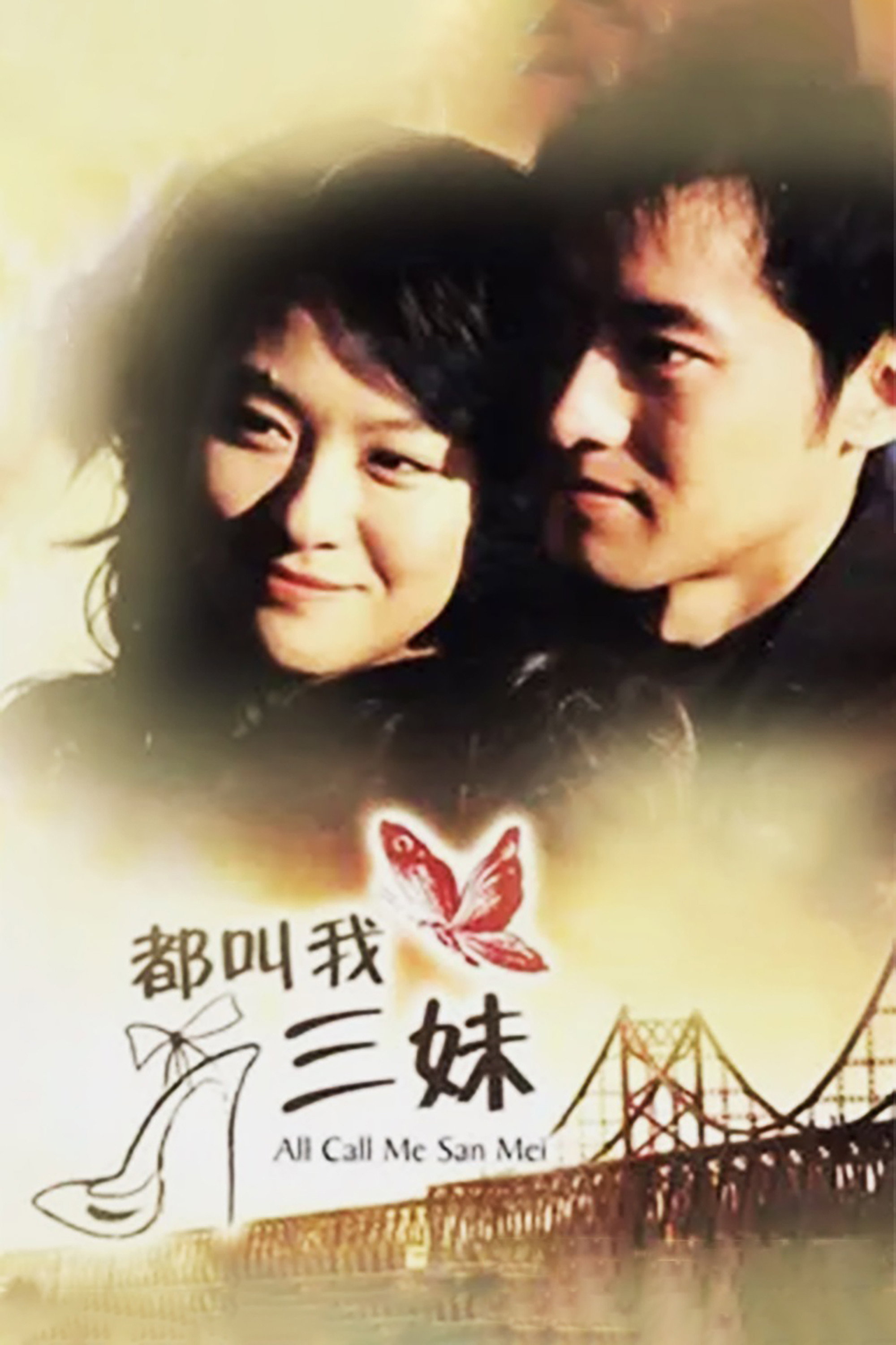 都叫我三妹 (2008) poster