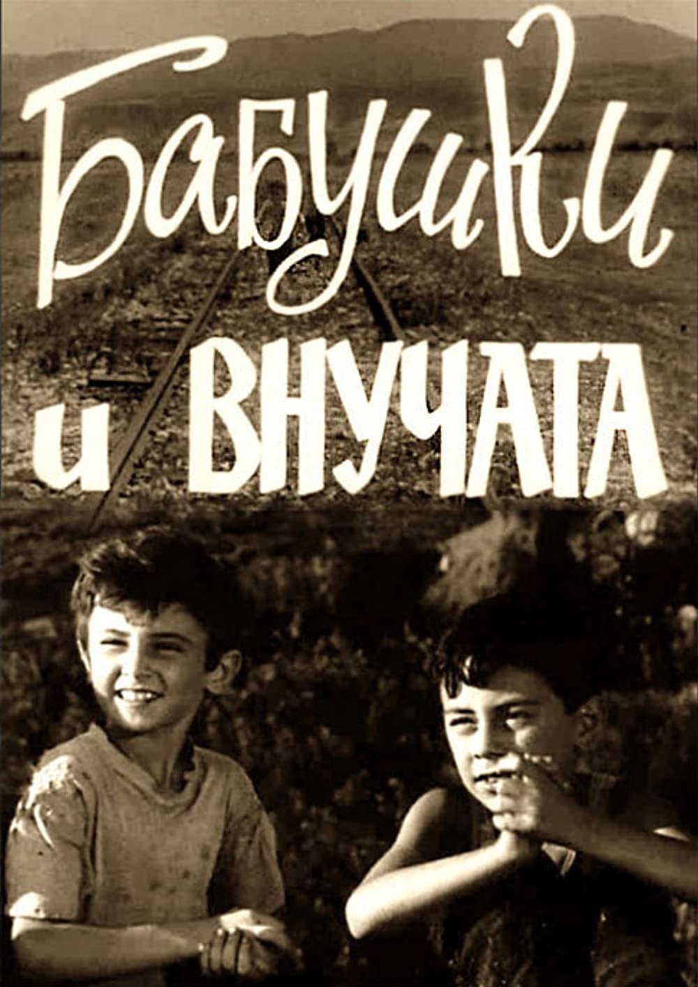 Grandmothers and Grandchildren (1969) poster