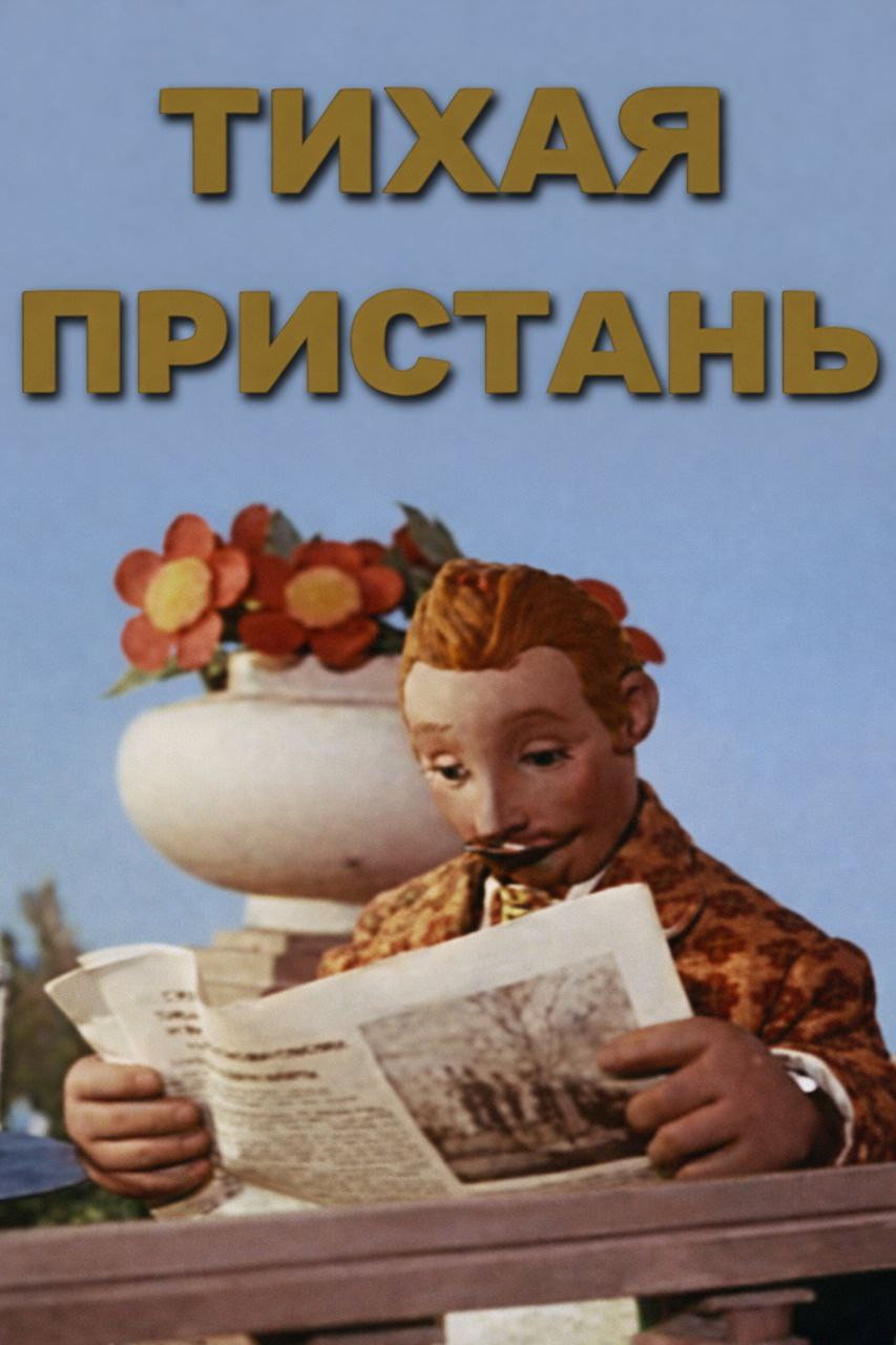 Quiet Haven (1957) poster