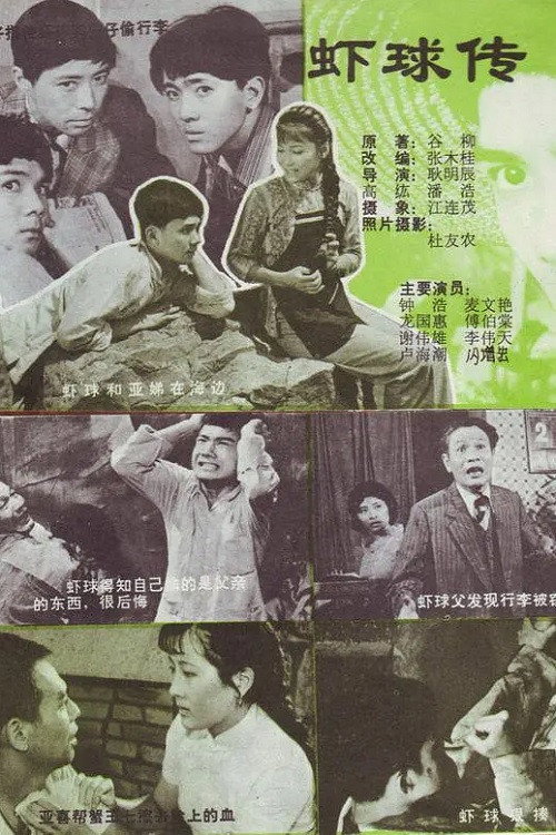 虾球传 (1982) poster