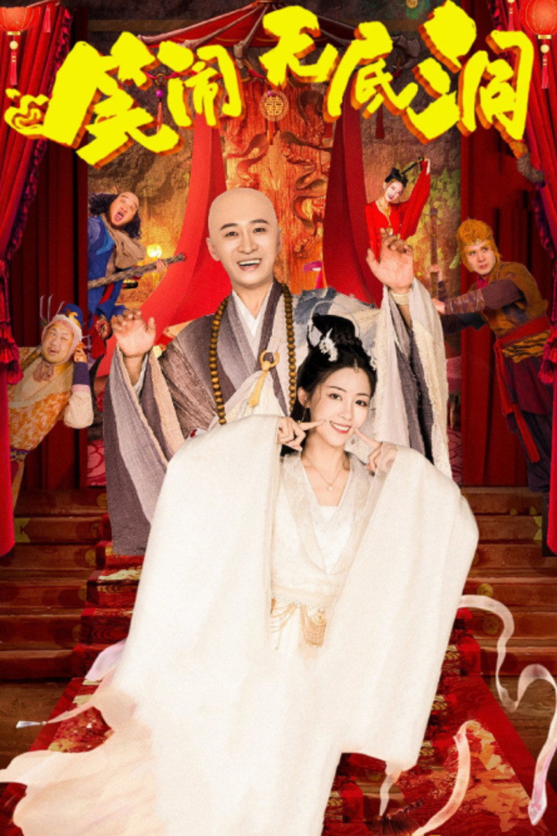 Monkey King: The Bottomless Hole (2022) poster