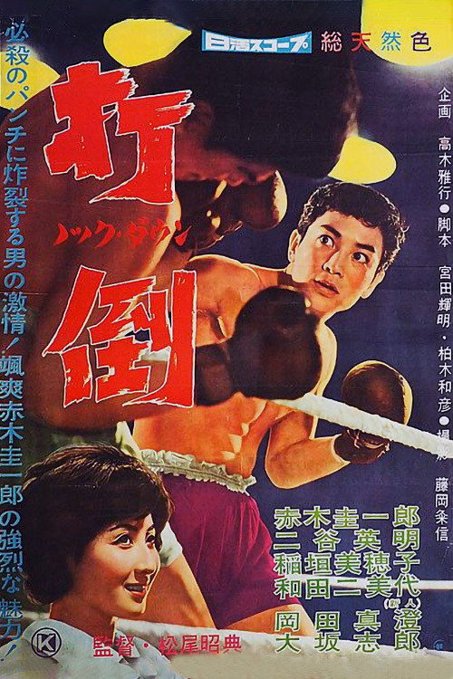 Knock Down (1960) poster