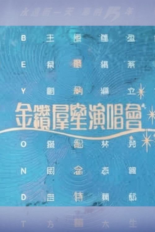 华纳十五周年金钻群星演唱会 (1992) poster