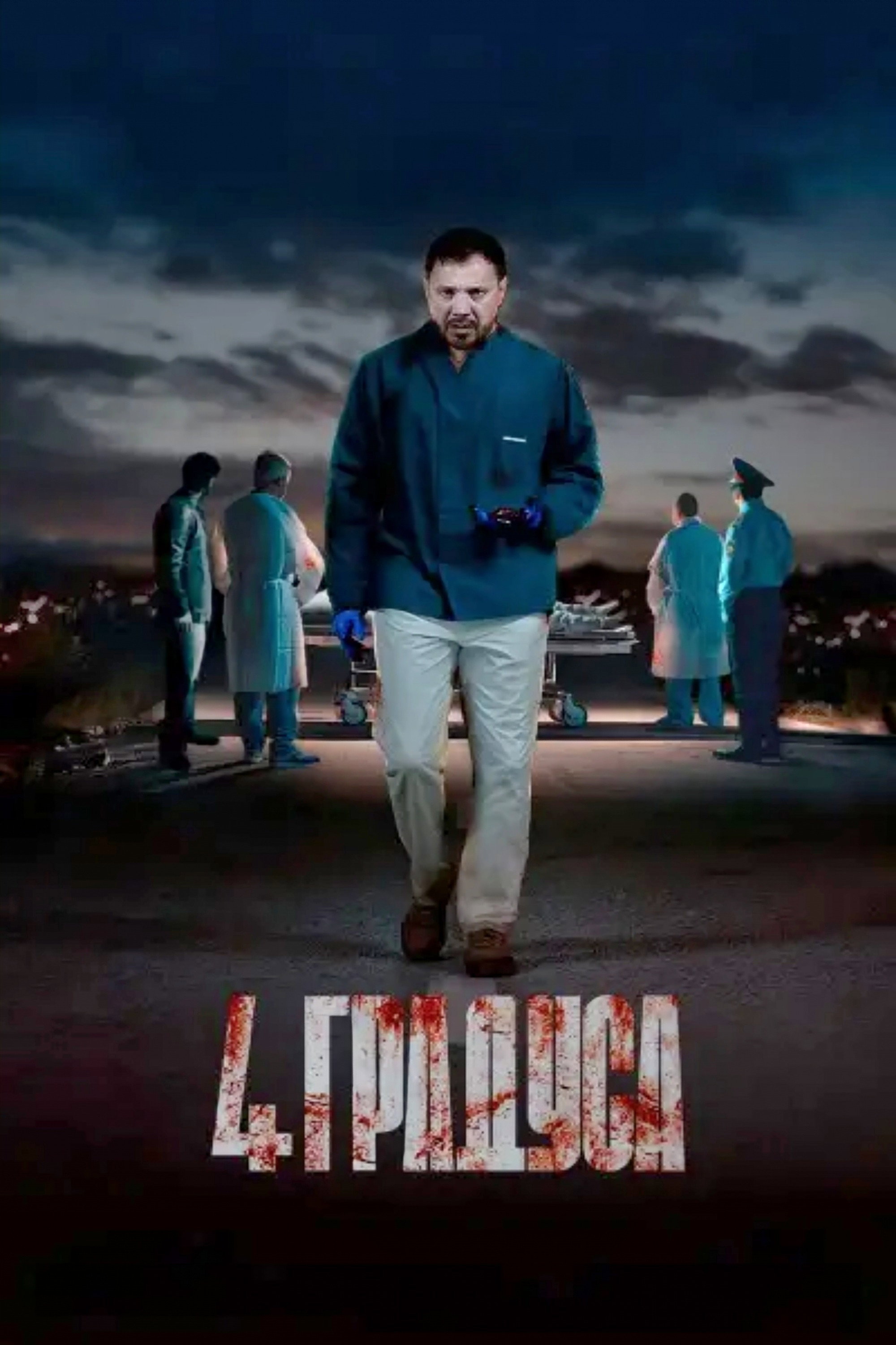 4 Degrees (2025) poster