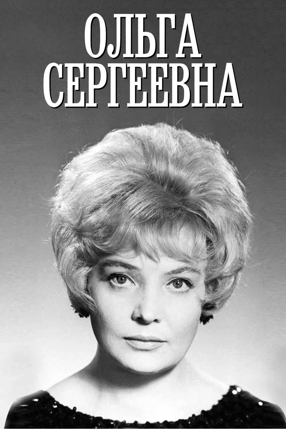 Olga Sergeevna (1975) poster