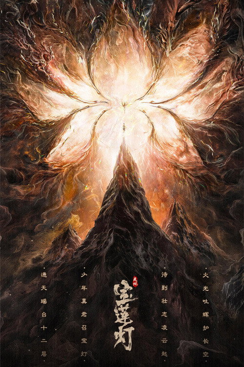 The Magic Lotus Lantern (2021) poster