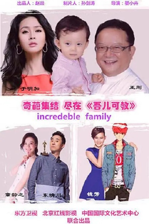 吾儿可教 (2016) poster