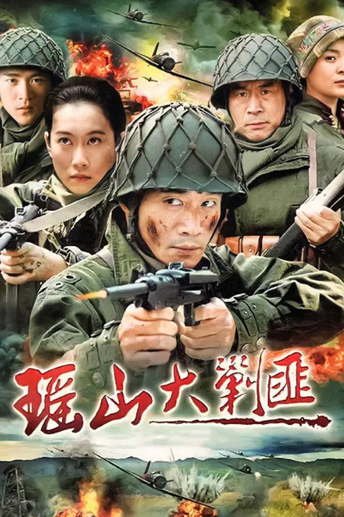 瑶山大剿匪 (2011) poster