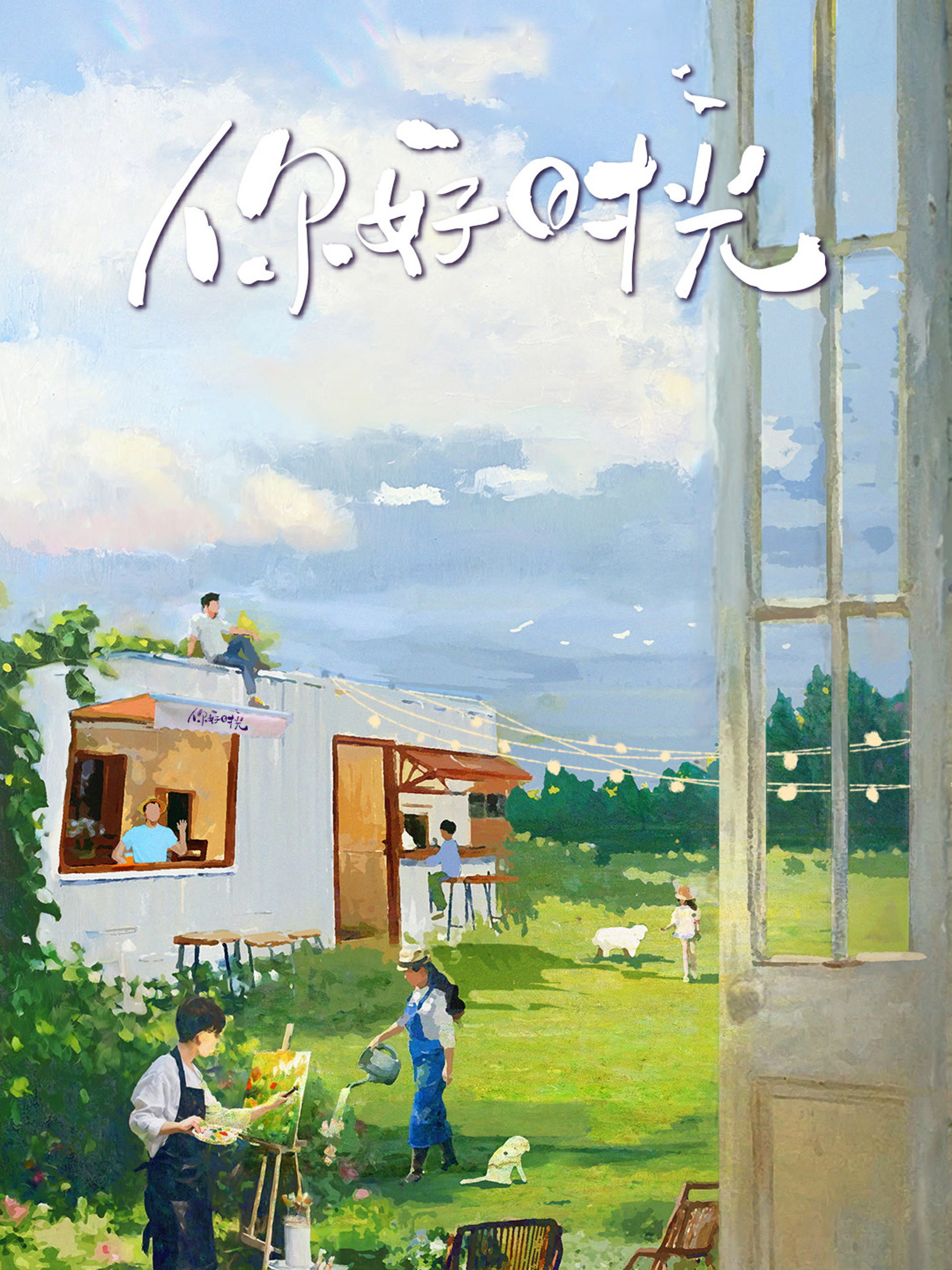 你好时光 (2025) poster