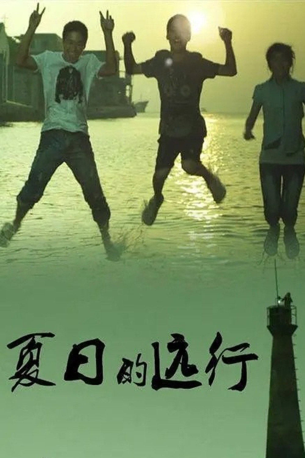 Summer travel (2011) poster
