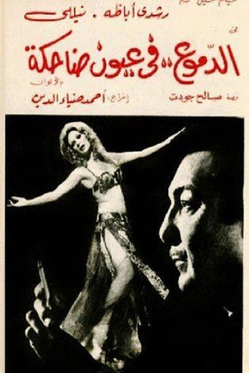 Tears in happy eyes (1977) poster