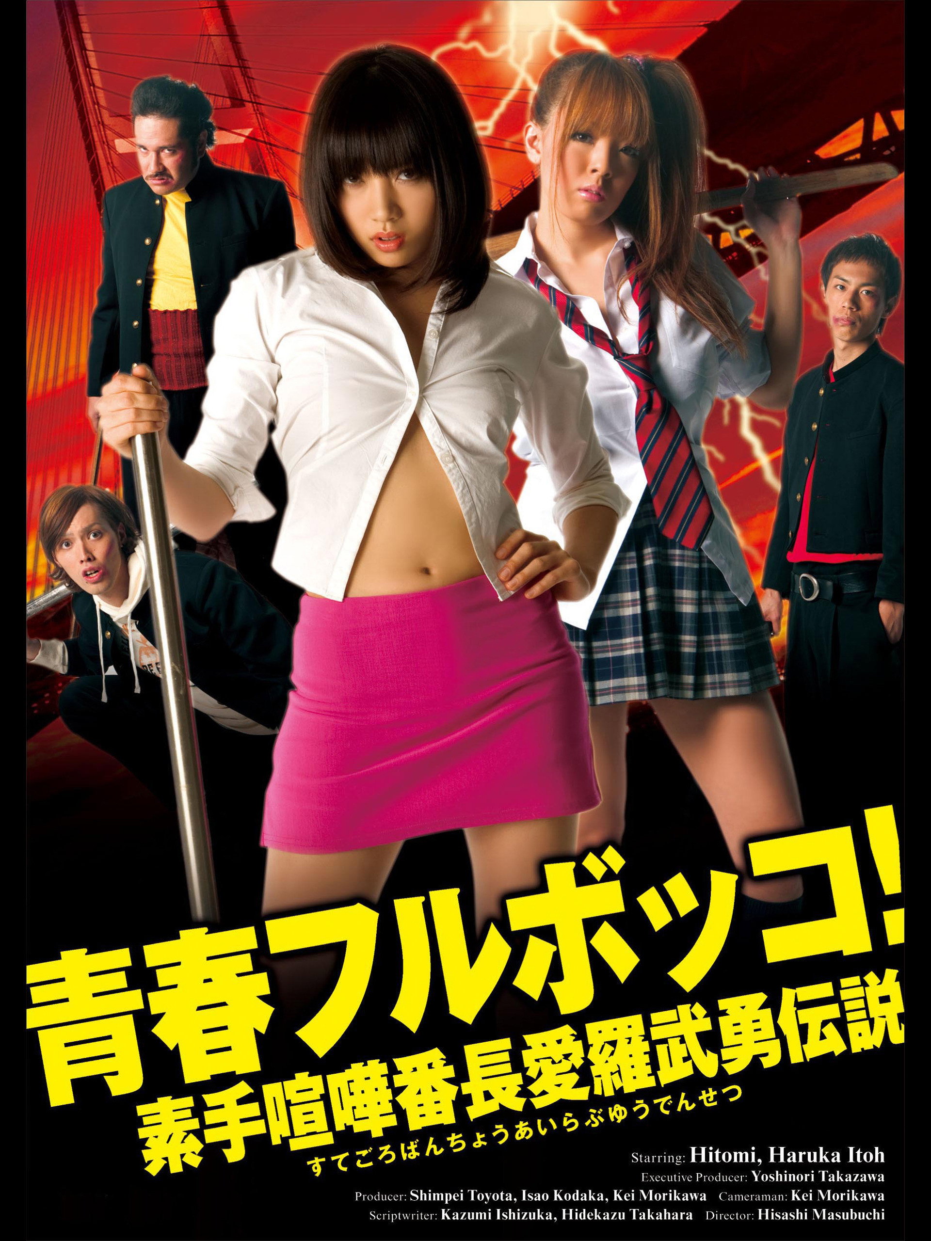 Youth Beat Down!  The Legend of the Brave Bare-Knuckled Fighter Aira (2010) poster