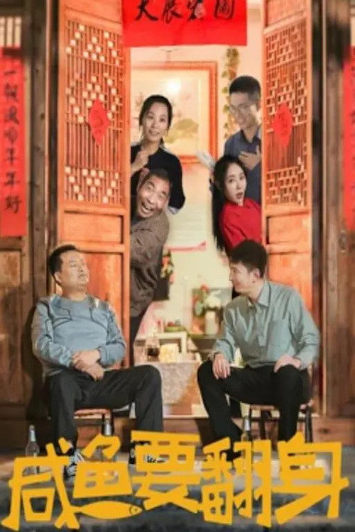 The Salted Fish Will Turn Over (2020) poster