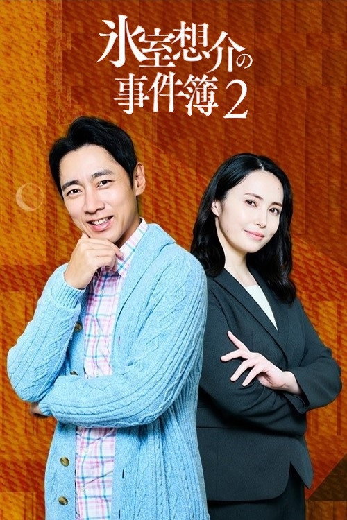 氷室想介の事件簿２～ベストセラー⼩説に隠された殺⼈事件の謎～ (2023) poster