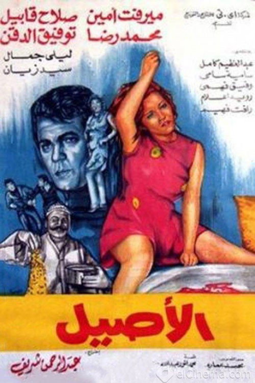 Al Aseel (1973) poster
