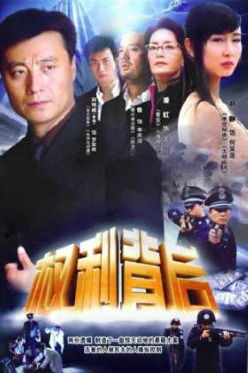 权利背后 (2006) poster