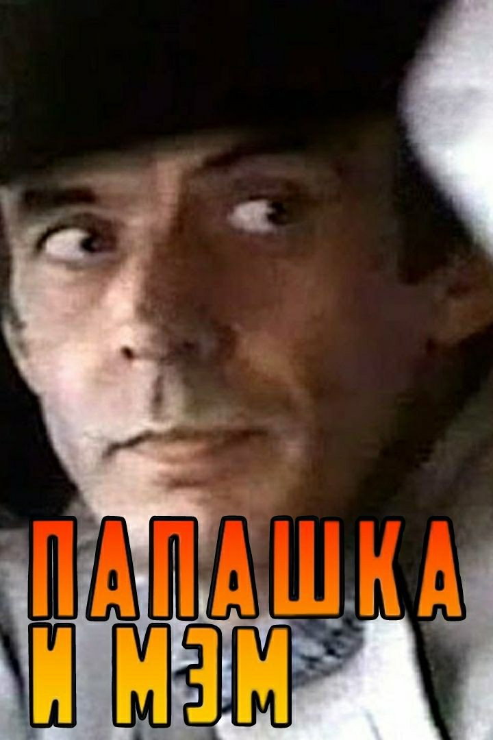 Daddy and Mam (1991) poster