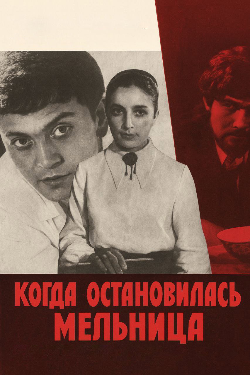 When the Mill Stopped (1972) poster