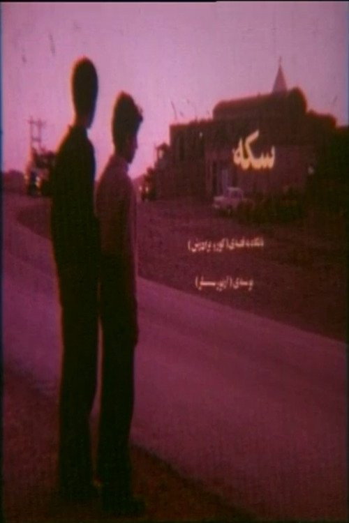 The Coin (1977) poster