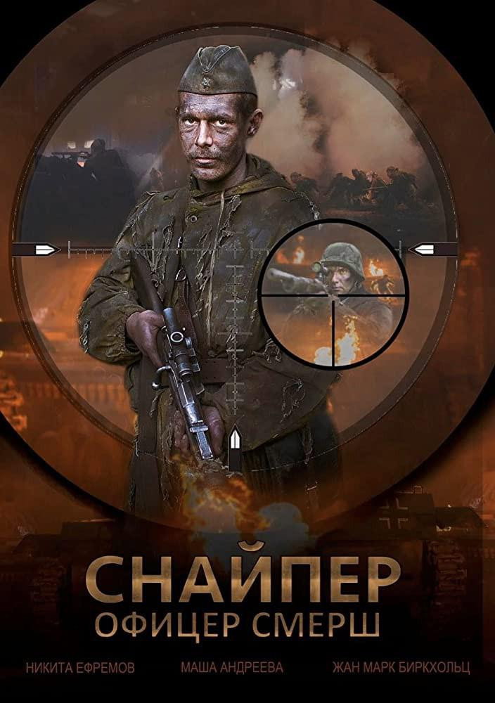 Snayper Ofitser Smersh (2017) poster