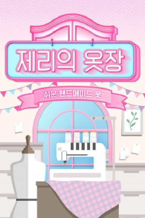 제리의 옷장 쉬운 핸드메이드 옷 (2019) poster