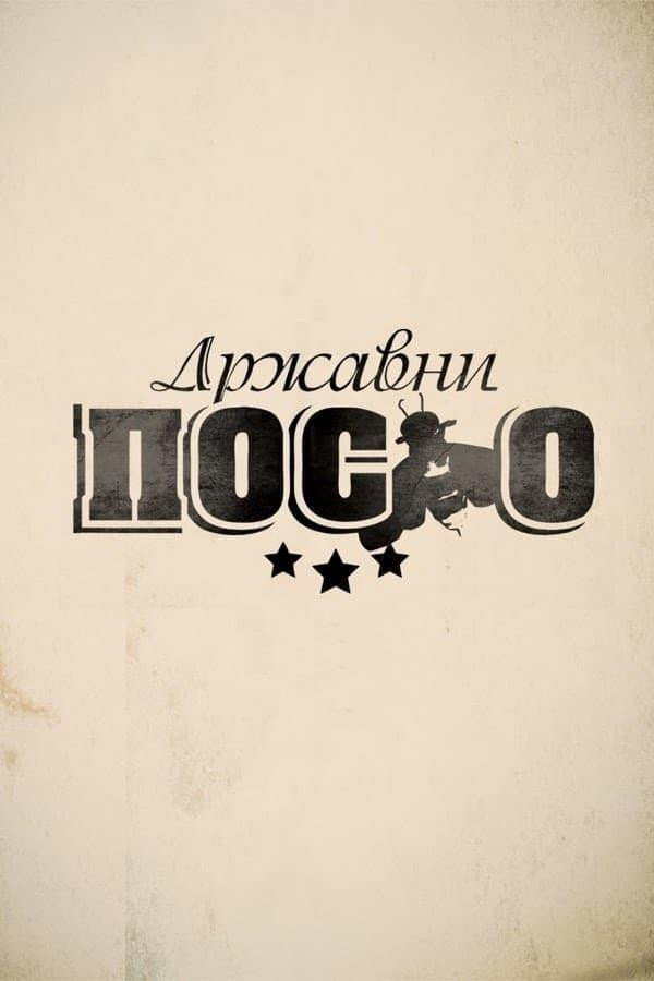 Government Job (2012) poster