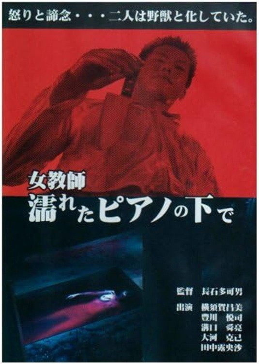Jokyoshi nureta piano no shita de (1991) poster