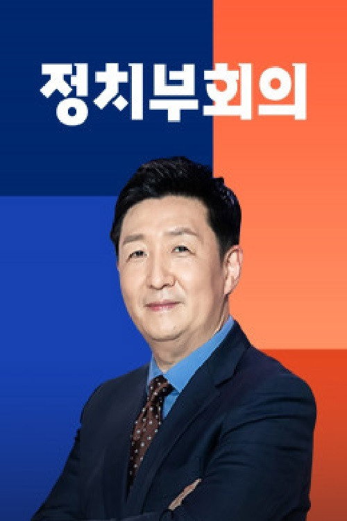 정치부 회의 (2021) poster