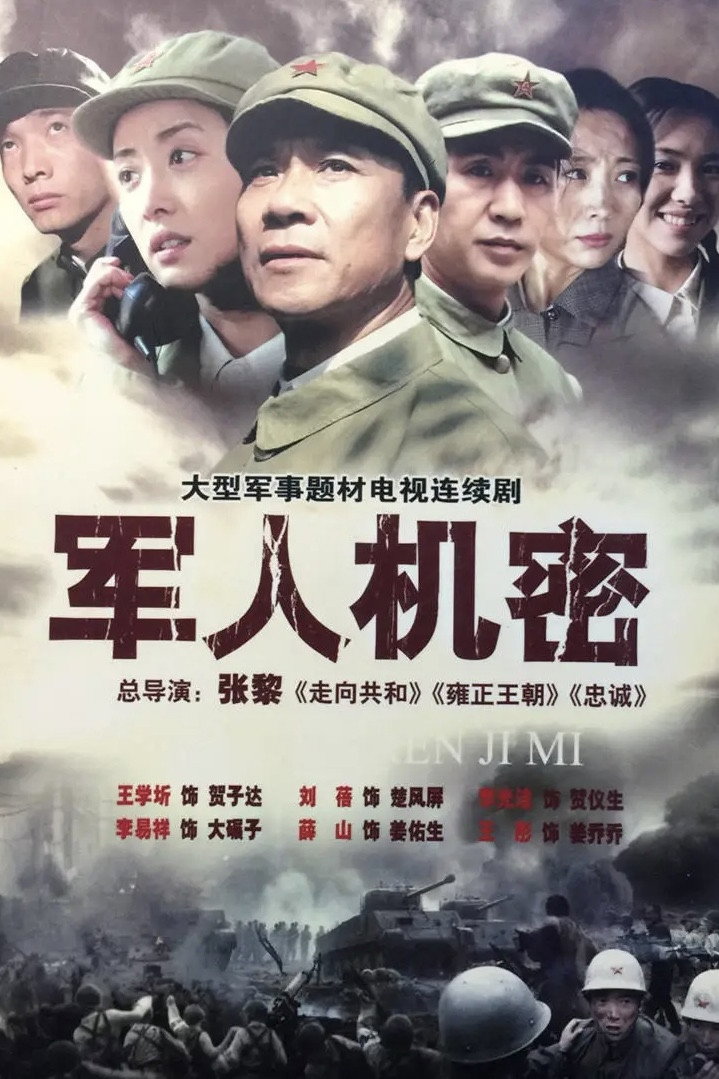 Military Secrets (2005) poster