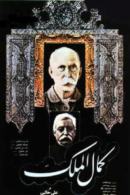 Kamalolmolk (1984) poster