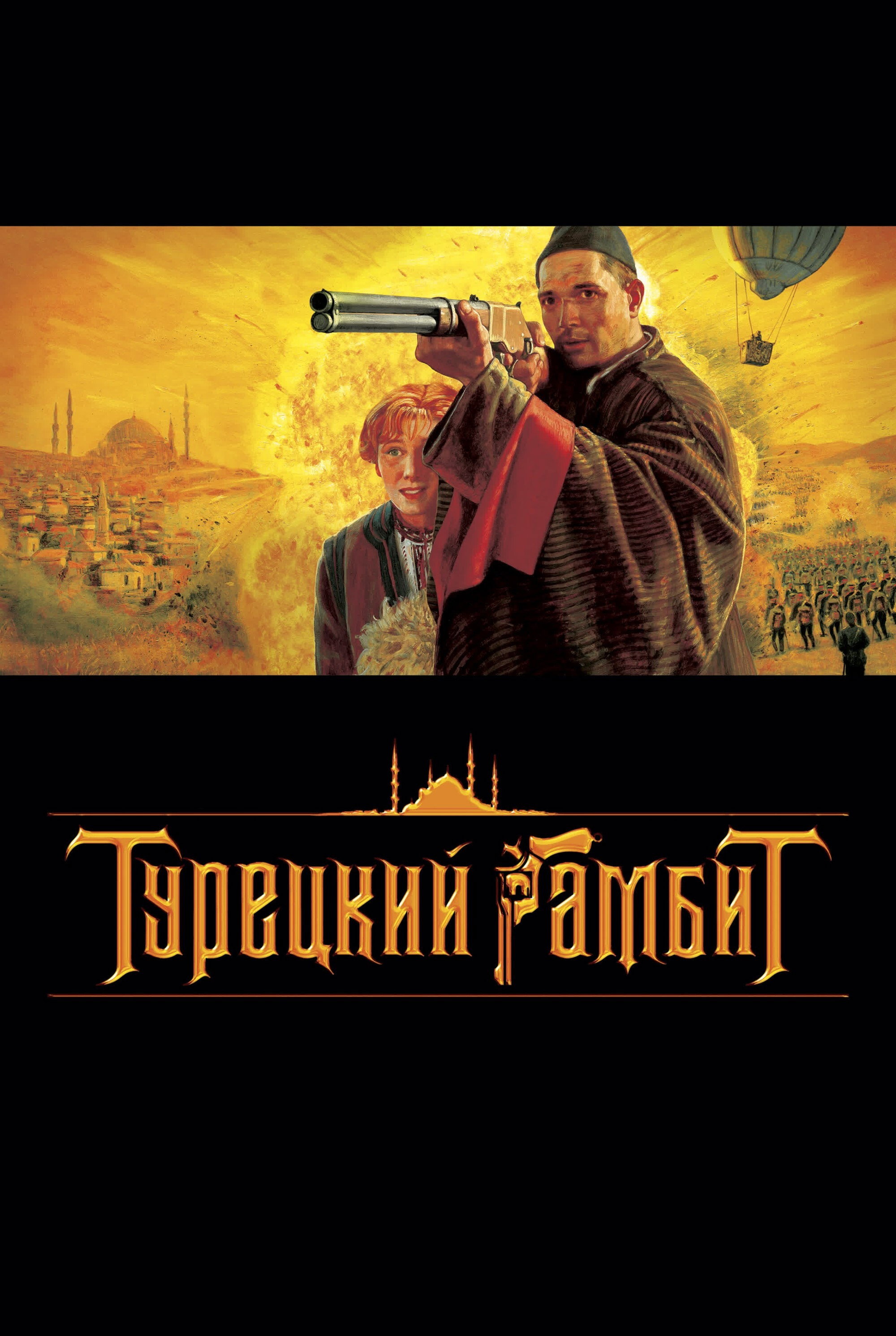 The Turkish Gambit (2005) poster