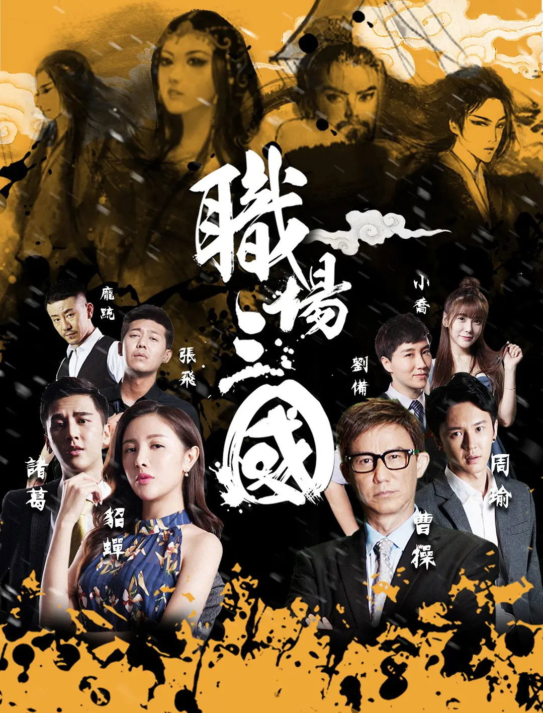 Zhi Chang San Guo (2017) poster