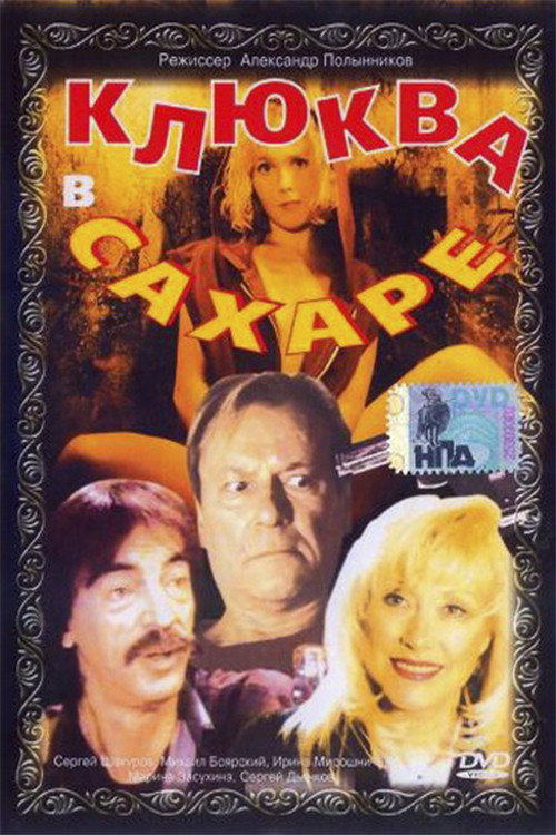Cranberries in Sugar (1996) poster