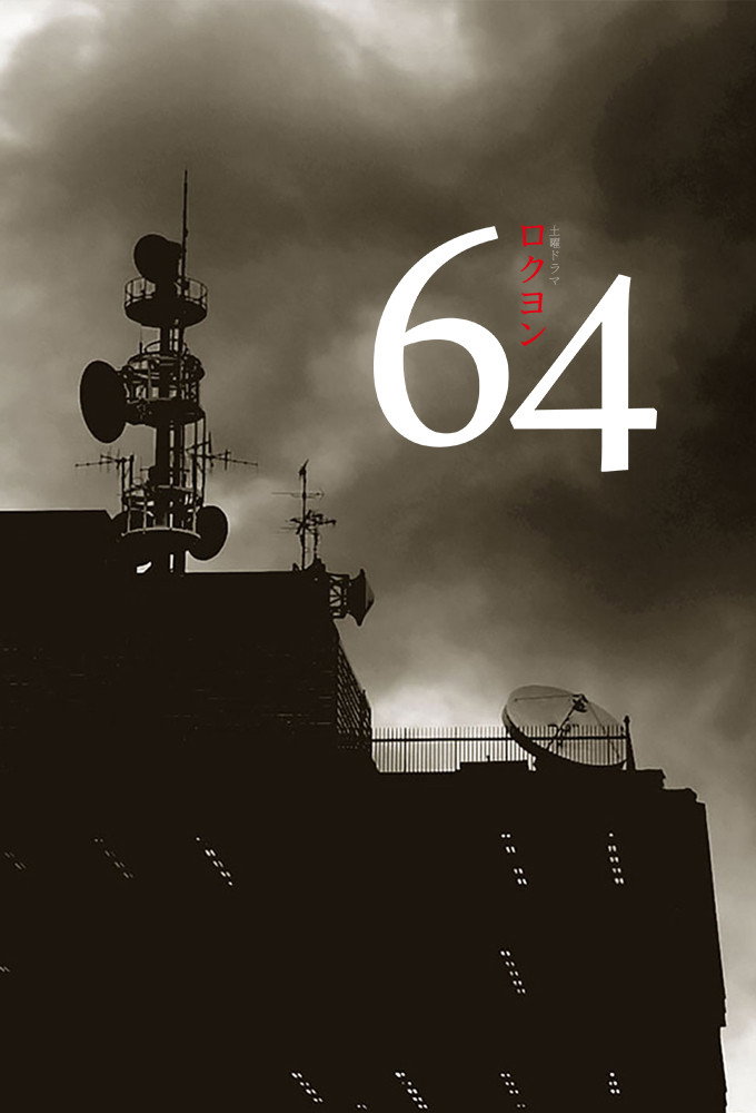 64 (2015) poster