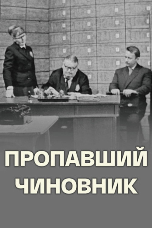 Missing Official (1967) poster