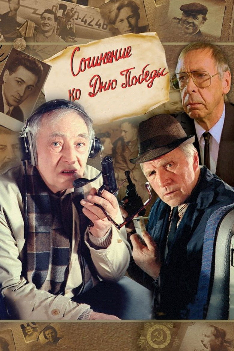 An Essay for Victory Day (1999) poster