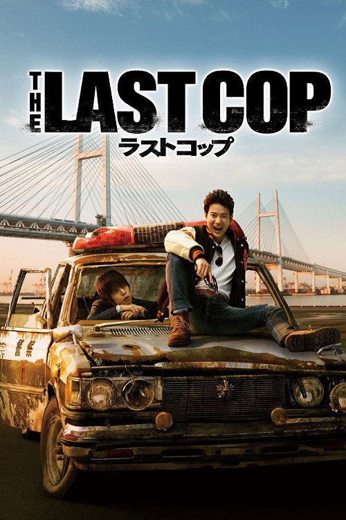 The Last Cop (2015) poster