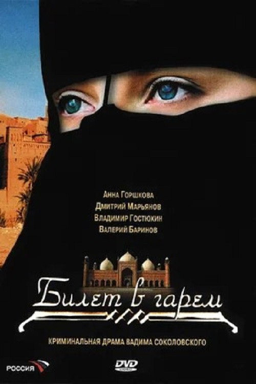 Билет в гарем (2006) poster