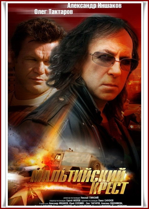 The Maltese Cross (2008) poster