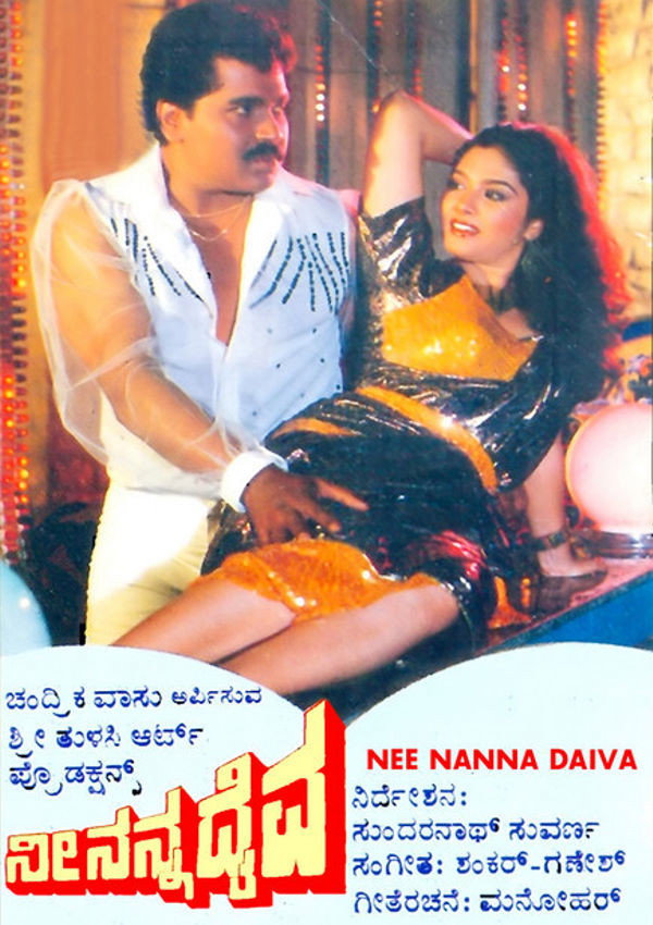Nee Nanna Daiva (1988) poster