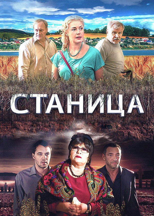 Станица (2013) poster