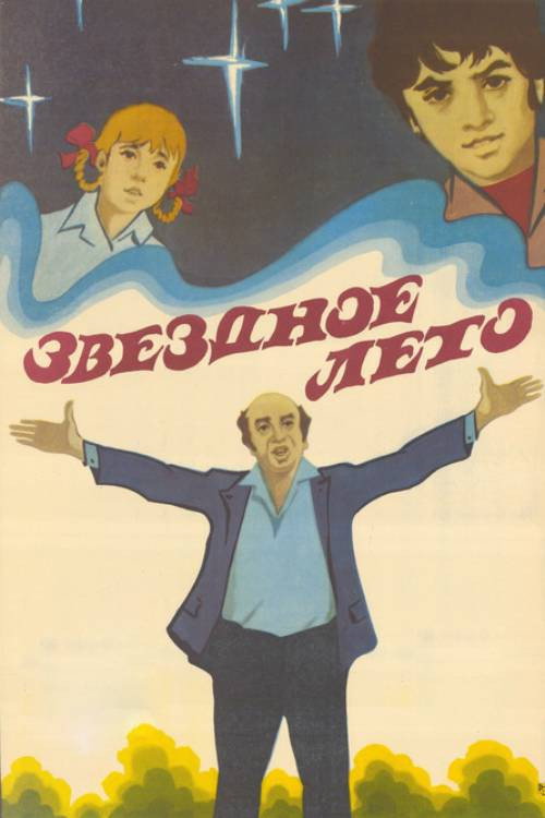 The Starry Summer (1979) poster