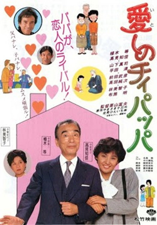 愛しのチィパッパ (1986) poster